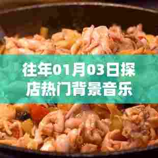 『独家爆料』揭秘热门探店背景音乐榜单,带你感受潮流氛围