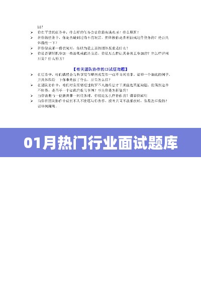 行业面试题库大揭秘,一月热门考题精选