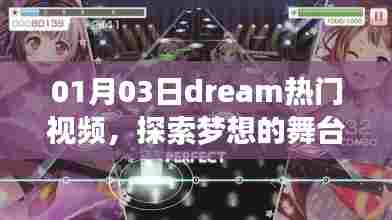 Dream热门视频,探索梦想舞台,精彩瞬间不容错过