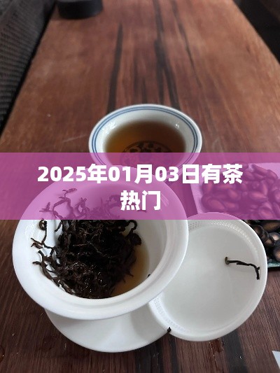 茶界热议,2025年热门茶叶展望