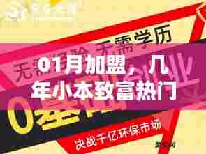 一月加盟，小本致富热门项目，轻松创业多年盈利！