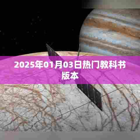 教育资讯,热门教科书版本展望(2025年)