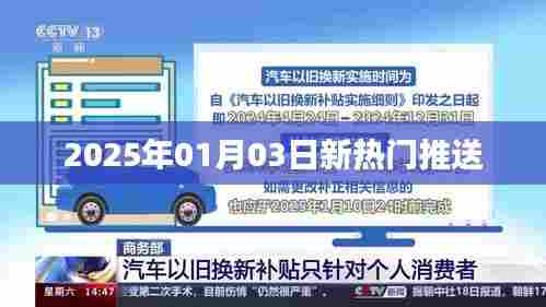 2025年热门资讯速递，新年新趋势