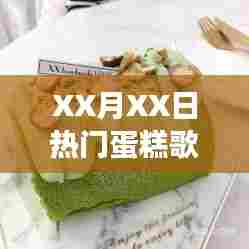 蛋糕歌风潮,音乐与美食的绝妙交融,XX月XX日热门推荐