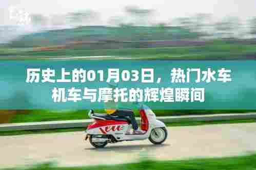 1月3日热门水车机车与摩托辉煌瞬间回顾