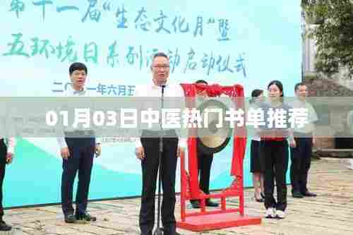 中医热门书单推荐(一月三日期刊)