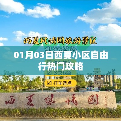 西夏小区自由行指南，热门攻略一网打尽
