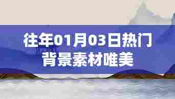 唯美背景素材盘点，历年一月三日流行趋势