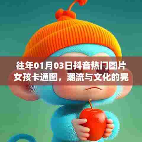 抖音女孩卡通图，潮流与文化的融合新风尚