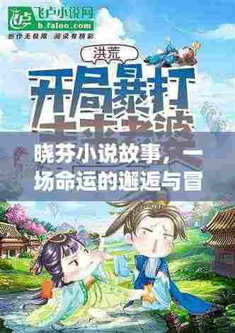 晓芬的命运邂逅与冒险之旅小说故事