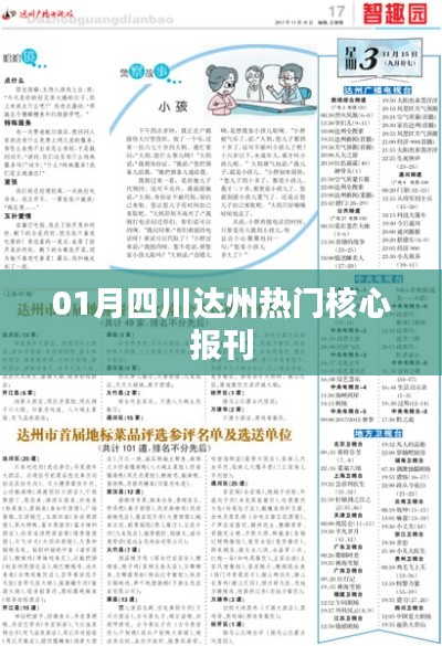 达州一月热门报刊资讯速递