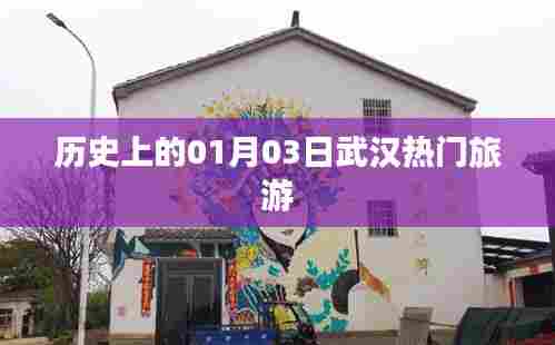 武汉旅游史上的重要日子，一月三日热门景点探访