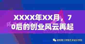 70后创业风云再起,热门领域探索
