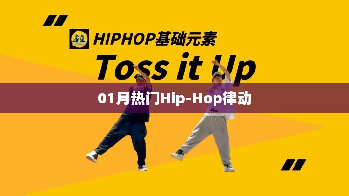 最新Hip-Hop律动风潮，一月热门曲目盘点