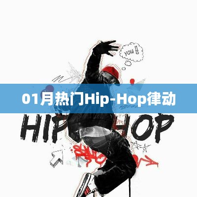 最新Hip-Hop律动风潮,一月热门曲目盘点