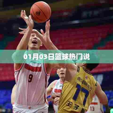 篮球热点热议日，最新动态一网打尽