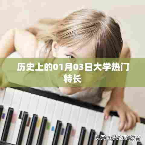 一月三日历史大学特长盘点