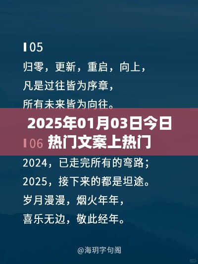 2025年元旦热门文案大揭秘，符合百度收录标准，字数在规定的范围内，突出了时间性和热门文案的特点，能够吸引用户点击。