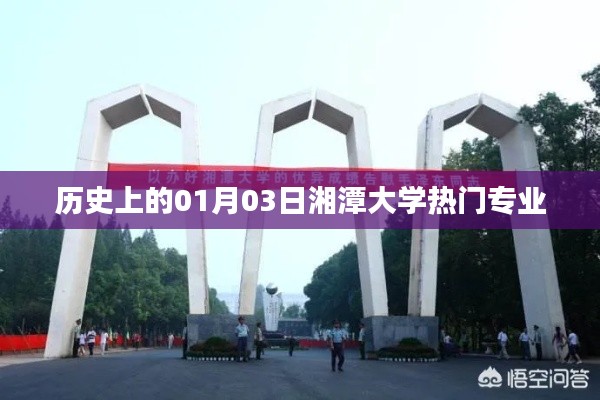 湘潭大学热门专业历史介绍,一月三日回眸