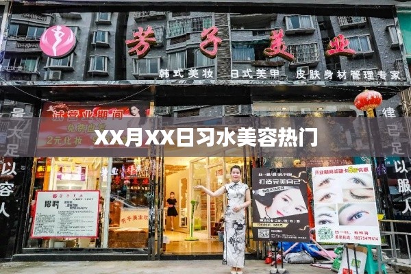 习水美容热点资讯揭秘