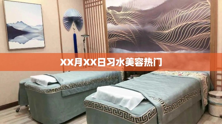 习水美容热点资讯揭秘