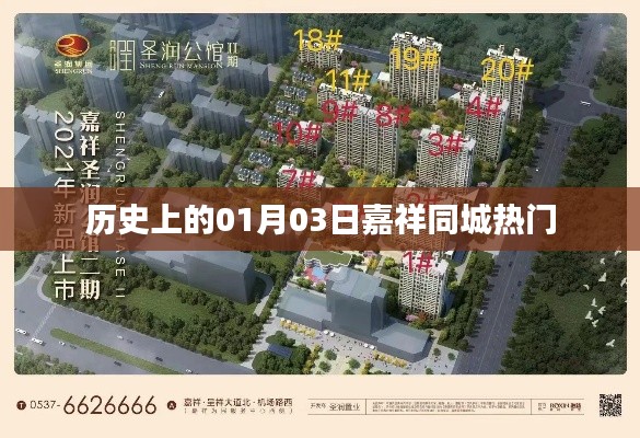 嘉祥同城热门事件回顾，历史上的1月3日