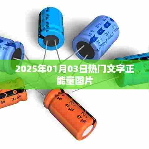 励志文字正能量图片，每日更新，不容错过