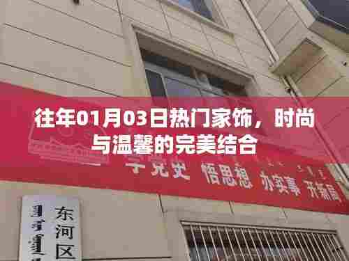 往年元旦后家饰流行趋势,时尚温馨完美结合