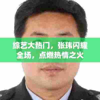 张玮综艺大热门，全场热情燃烧之时