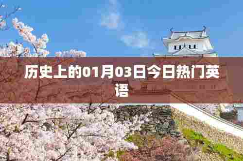 英文流行资讯速递,历史上的今日热门英语事件回顾