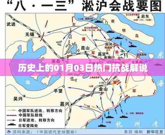 历史热门抗战解说，一月三日回顾与展望