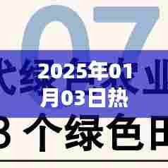 最新三农文化知识热点解析,2025年1月3日聚焦