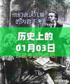 热门歌曲背后的故事，历史上的1月3日揭秘