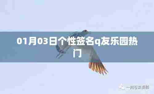 Q友乐园热门个性签名大赏,新年新气象