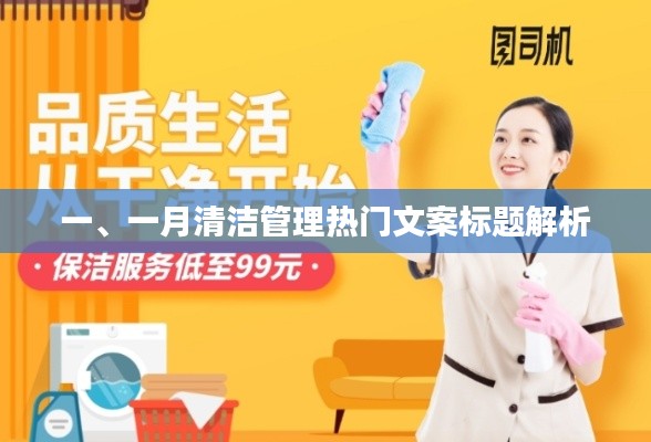 一月清洁管理热门文案解析与启示