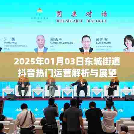 东城街道抖音运营解析及未来展望（2025年）