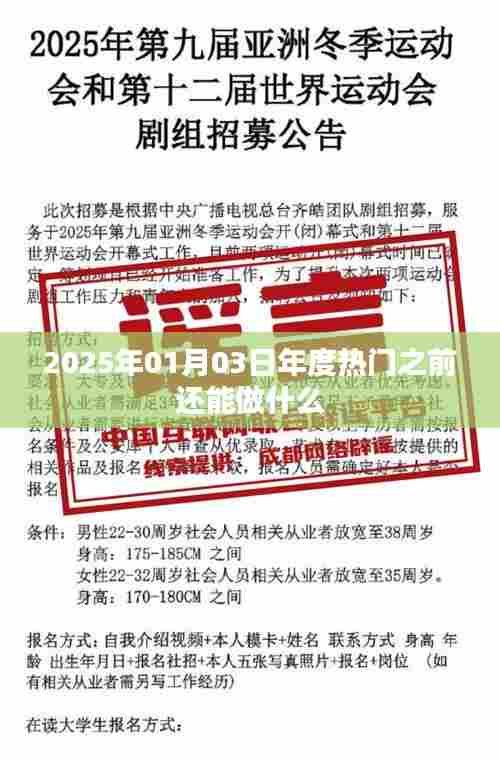 新年倒计时，抓住年末机会，预见热门趋势