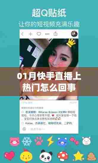 快手直播上热门背后的故事揭秘