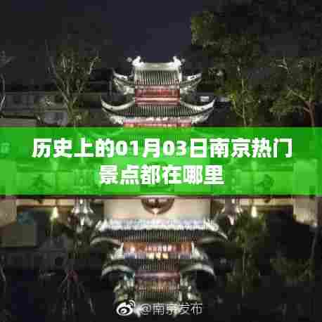 南京景点历史热门介绍，一月三日必游之地