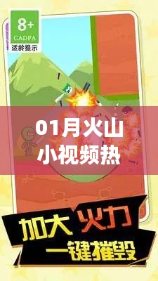 火山小视频热门游戏，精选一月热门大作