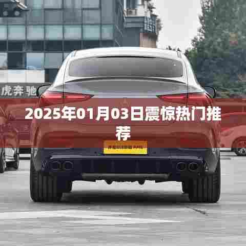 2025年1月3日热门事件大揭秘