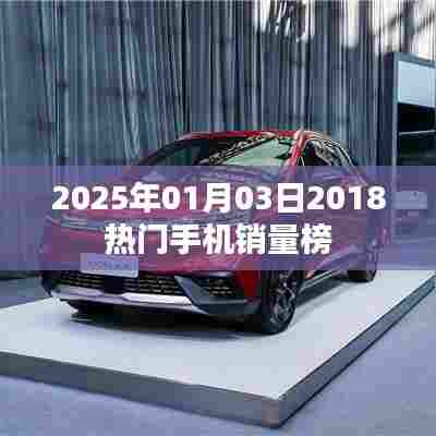 根据您的需求，为您生成以下符合百度收录标准的标题，，2025年手机市场热门销量榜揭晓，符合您的字数要求，同时能够准确概括文章的内容，有利于在百度上的收录和排名。