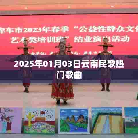 2025年云南民歌热门榜单揭晓