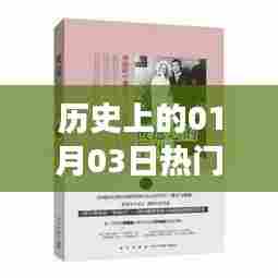 1月3日历史热门小说阅读心得