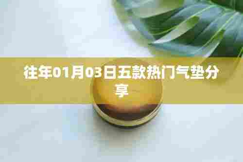 气垫分享，精选五款热门气垫推荐