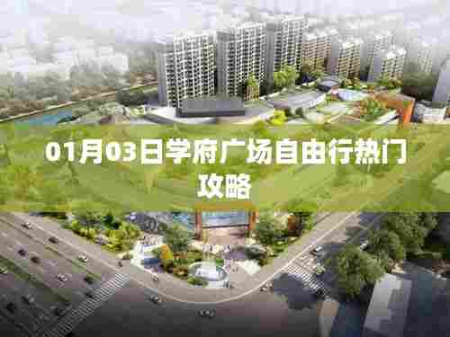 学府广场自由行，热门攻略一网打尽