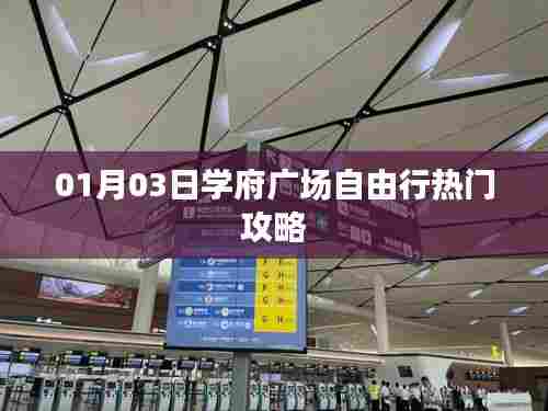 学府广场自由行,热门攻略一网打尽