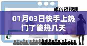 快手热门持续时长解析,热门能热几天?