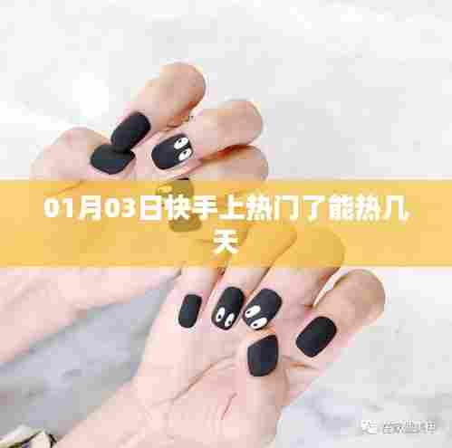 快手热门持续时长解析,热门能热几天?