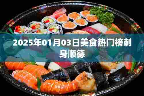 『顺德刺身美食上榜,2025年热门美食榜单揭晓』